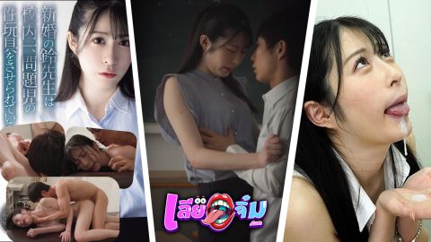 SAME-118! ครูสาวเสียอาการโดนนักเรียนหน้าจืดรุกหนัก แตกใส่หน้าเน้นๆ จบแบบสะใจ