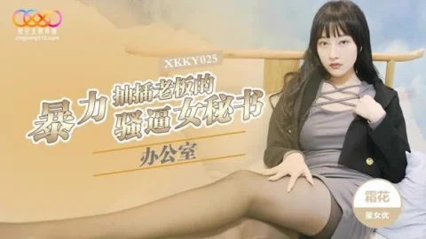 หนังโป๊จีน XKKY-025 บอสสาวเซ็กซี่กับเลขาสาวสวย เอนจอยกันมันส์