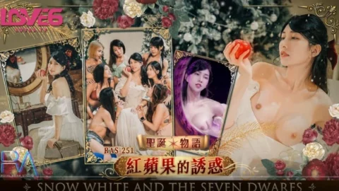 หนังโป๊จีน RAS-251 สโนว์ไวท์สยิว แอปเปิลต้องคำสาปราคะ